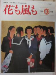 雑誌　花も嵐も　１９９６年１０月号　追悼　渥美清「寅さん」逝く