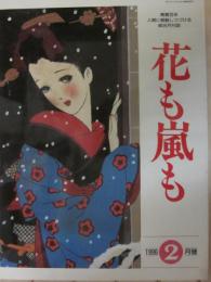 雑誌　花も嵐も　１９９６年２月号　「ひまわり」を描いた画家　中原淳一　松本かつぢ　玉井徳太郎