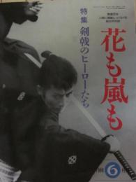 雑誌　花も嵐も　１９９６年６月号　淀川長治が語る麗しのスター「洋画・サイレント篇」