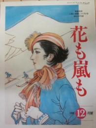 雑誌　花も嵐も　１９９７年１２月号　特集　戦争まんが傑作大行進