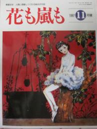 雑誌　花も嵐も　１９９７年１１月号　カラーグラフ　高畠華宵の描いた「広告図案」