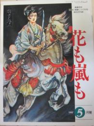 雑誌　花も嵐も　１９９７年５月号　追悼　ア・デュウ葦原邦子さん