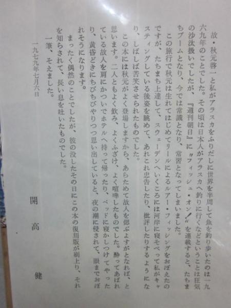 フィッシュ・オン(開高健) / 古本、中古本、古書籍の通販は「日本の