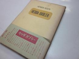 ヘッダ・ガブラー　イプセン作　※写真ページに、以下５名の寄せ書きサイン入り　田村秋子（女優）・南美江（女優）・千田是也（俳優）・穴沢喜美男（照明）・伊藤熹朔（装置）　