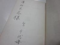 ヘッダ・ガブラー　イプセン作　※写真ページに、以下５名の寄せ書きサイン入り　田村秋子（女優）・南美江（女優）・千田是也（俳優）・穴沢喜美男（照明）・伊藤熹朔（装置）　