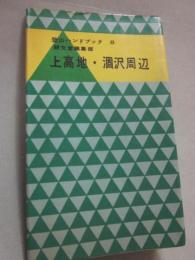 上高地・涸沢周辺　（登山ハンドブック８）