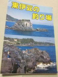 カラーで見る　東伊豆の釣り場