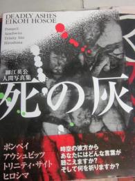 細江英公人間写真集 死の灰 窓社