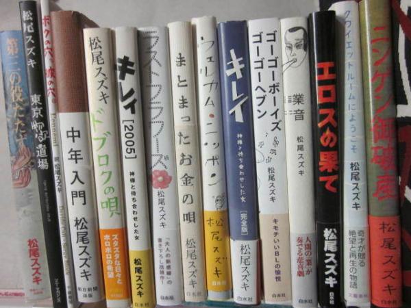 松尾スズキ 単行本１５冊一括 うち１冊にサイン入り 第三の役たたず 東京物欲道場 ボクの穴 彼の穴 中年入門 ドブロクの唄 キレイ ２００５ ラストフラワーズ まとまったお金の話 ウェルカムニッポン キレイ 完全版 ゴーゴーボーイズゴーゴーヘブン