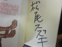 松尾スズキ 単行本１５冊一括 うち１冊にサイン入り 第三の役たたず 東京物欲道場 ボクの穴 彼の穴 中年入門 ドブロクの唄 キレイ ２００５ ラストフラワーズ まとまったお金の話 ウェルカムニッポン キレイ 完全版 ゴーゴーボーイズゴーゴーヘブン