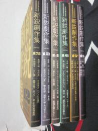 新鋭劇作集　６冊一括　日本劇団協議会　シリーズ　12・１３・１４・１６・１７・１８の６冊