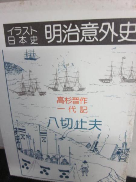 高杉晋作一代記 明治意外史 イラスト日本史 八切止夫 古書 うつつ 古本 中古本 古書籍の通販は 日本の古本屋 日本の古本屋