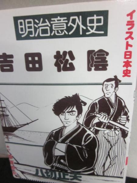 吉田松陰 明治意外史 イラスト日本史 八切止夫 古書 うつつ 古本 中古本 古書籍の通販は 日本の古本屋 日本の古本屋