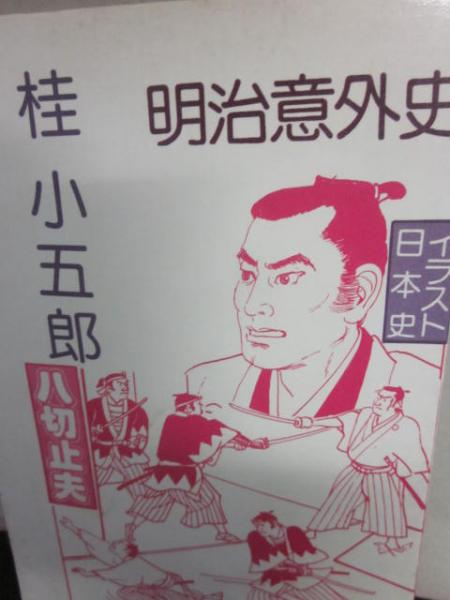 桂小五郎 明治意外史 イラスト日本史 八切止夫 古書 うつつ 古本 中古本 古書籍の通販は 日本の古本屋 日本の古本屋 桂小五郎 明治意外史 イラスト日本史 八切止夫 古書 うつつ 古本 中古本 古書籍の通販は 日本の古本屋 日本の古本屋