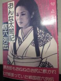 おんな太閤記　宿六列伝