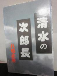 清水の次郎長