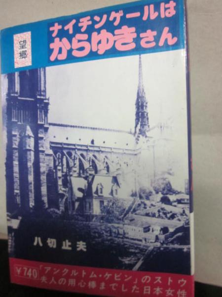 ナイチンゲールさんはからゆきさん 八切止夫 古書 うつつ 古本 中古本 古書籍の通販は 日本の古本屋 日本の古本屋 ナイチンゲールさんはからゆきさん 八切止夫 古書 うつつ 古本 中古本 古書籍の通販は 日本の古本屋 日本の古本屋