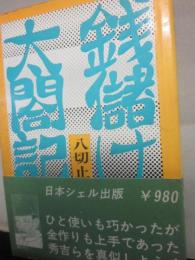 銭儲け太閤記