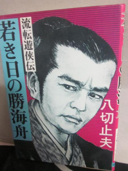 若き日の勝海舟 八切止夫 古書 うつつ 古本 中古本 古書籍の通販は 日本の古本屋 日本の古本屋