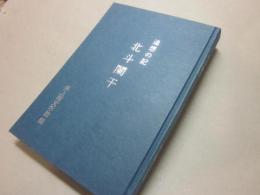 追想の記　北斗闌干　（井上靖先生追悼文集）