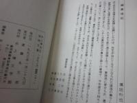 追想の記　北斗闌干　（井上靖先生追悼文集）