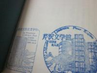 追想の記　北斗闌干　（井上靖先生追悼文集）