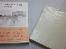 通り過ぎる橋　※著者自筆識語・署名入り