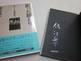 困った綾とり  　※佐江衆一・著者本　署名入り　自筆・原稿１枚とじ込み