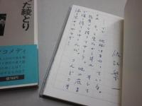 困った綾とり  　※佐江衆一・著者本　署名入り　自筆・原稿１枚とじ込み