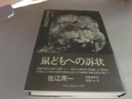 鼠どもへの訴状　※著者自筆識語・署名入り