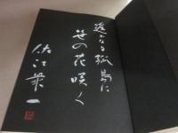 鼠どもへの訴状　※著者自筆識語・署名入り