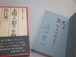 太陽よ、怒りを照らせ　※著者自筆識語・署名入り