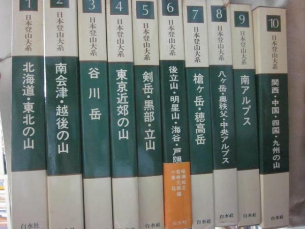 日本登山大系　セット (巻2-9) 白水社 刊行から45年、いまは存在しないルートが載る登山ガイド『日本