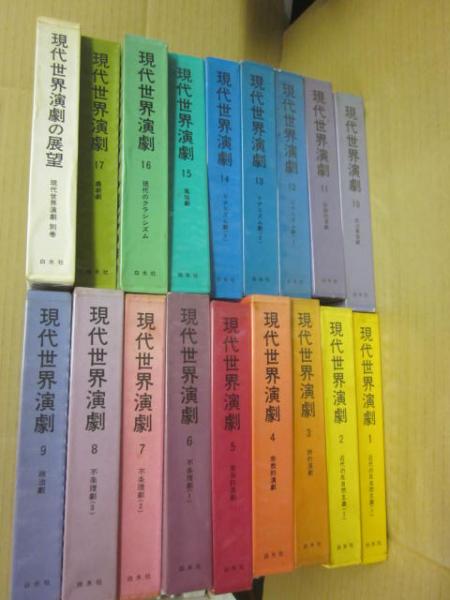 現代世界演劇 全18冊 | 白水社 | ¥9,800 - 日本の古本屋 / 日本の古本屋