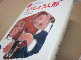 日本の幼年童話・２８　しゃしょう人形