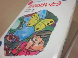 日本の幼年童話・２４　ガマのげいとう