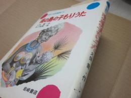 日本の幼年童話・１９　南の島の子もりうた