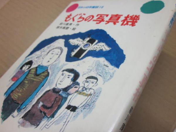 日本の幼年童話 18 もぐらの写真機 前川康男 作 鈴木琢磨 絵 古書 うつつ 古本 中古本 古書籍の通販は 日本の古本屋 日本の古本屋 日本の幼年童話 18 もぐらの写真機 前川康男 作 鈴木琢磨 絵 古書 うつつ 古本 中古本 古書籍の通販は 日本の古本屋 日本の古本屋