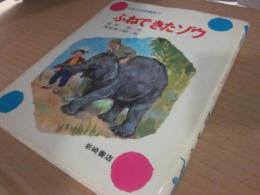 日本の幼年童話・７　ふねできたゾウ