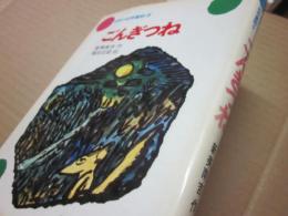 日本の幼年童話・５　ごんぎつね