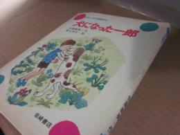 日本の幼年童話・６　犬になった一郎