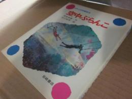 日本の幼年童話・８　空中ぶらんこ