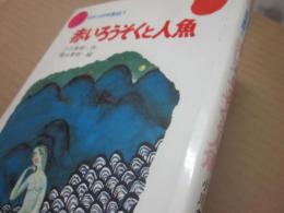 日本の幼年童話・１　赤いろうそくと人形