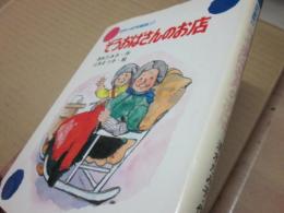 日本の幼年童話・２７　ぞうおばさんのお店