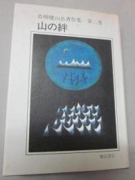 山の絆　青柳健山岳著作集　第２巻