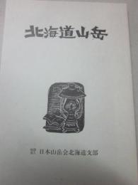 北海道山岳　（日本山岳会北海道支部　３０周年記念誌）