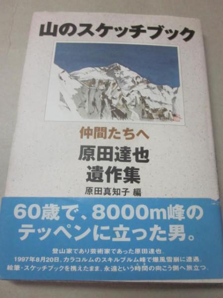 山のスケッチブック 仲間たちへ 原田達也遺作集 原田真知子 編 古書 うつつ 古本 中古本 古書籍の通販は 日本の古本屋 日本の古本屋 山のスケッチブック 仲間たちへ 原田達也遺作集 原田真知子 編 古書 うつつ 古本 中古本 古書籍の通販は 日本の古本屋 日本の古本屋