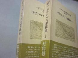 カラコルム探検史　上下２冊　（ヘディン探検紀行全集　別巻１・２）