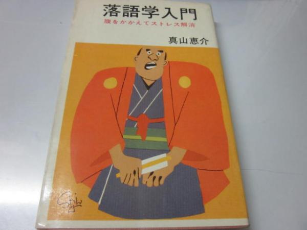 落語学入門 (1968年) (文華新書―文華ビジネス) 落語学入門 (1968年) (文華新書―文華ビジネス)
