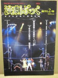 演劇ぶっく　創刊２号　野田秀樹　大地真央　根津甚八